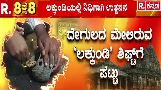Lakkundi Treasure Excavation | 101 ಬಾವಿ, ದೇಗಲುದಡಿ ಇದ್ಯಾ ಖಜಾನೆ? | Gadag