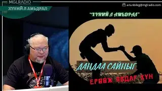 Хүний л амьдрал | 2025-12-29 | Дандаа сайныг ерөөж явдаг хүн