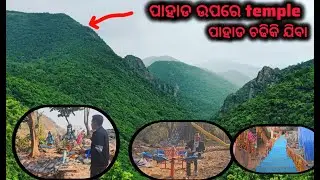 Jajpur ରେ ପାହାଡ top ରେ ମନ୍ଦିର ଅଉ waterfall first time ଦେଖିଲି, jata dhari waterfall , tourist place .