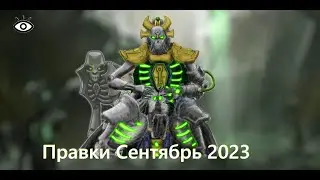 Некроны Правки Правил за Сентябрь