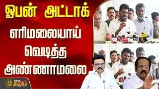 Bjp | Annamalai | Kovai | Tn Budget 2026 | ஓபன் அட்டாக் - எரிமலையாய் வெடித்த அண்ணாமலை