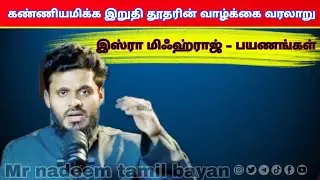 🎙 Abdul Basith Bukhari | Tamil bayan | @mrnadeemTamilbayan  #shortvideo #bayan #shorts #tamilbayan