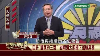 牡丹社事件與三菱集團崛起(下)【民視台灣學堂】民視政經 2019.06.08－許忠信