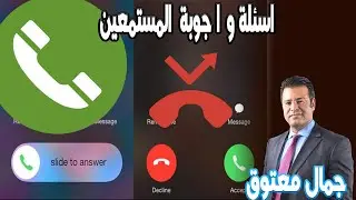 اسئلة واجوبة المستمعين كاين الحل مع الدكتور معتوق الجمعة 2024-05-24