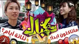 اسأل اليابان🇯🇵: كم المدة الي نصومها؟