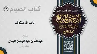 التعليق على الروض المربع - كتاب الصيام (22) باب الاعتكاف