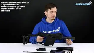Пистолет пулемёт ASR Kriss Vector AEG с глушителем BK G2 BZ