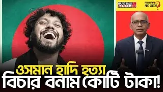 Osman Hadi Murder - Justice vs. Crores of Taka! | Hard Talk Bangla