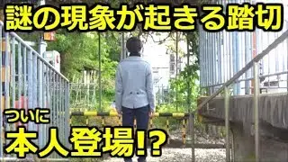 見えない電車が通過する踏切。鉄道珍スポット第25弾。