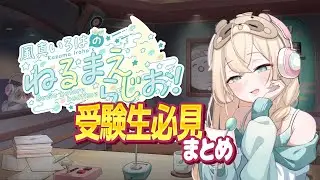 【受験生必見】目標や進路の選択に悩む方にむけた風真いろはのアドバイスがイケメン過ぎた #ねるまえらじお 07 ここすきまとめ