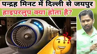 पन्द्रह मिनट में दिल्ली से जयपुर||Hyper Loop कैसे काम करता है? || What is Hyper Loop#khansir#khangs