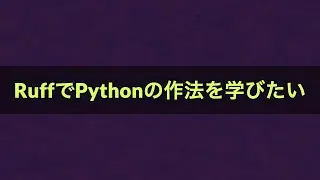 RuffでPythonの作法を学びたい