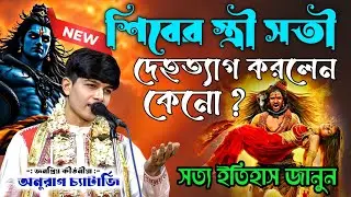 শিবের স্ত্রী সতী দেহত্যাগ করলেন কেন ? সত্য ইতিহাস জানুন | অনুরাগ চ্যাটার্জি | Anurag Chatterjee 