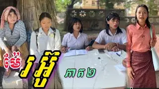 ម៉ែរអ៊ូ... (ភាគទី2) ពី នំ Fullo waffle / New Sad romantic story from Nimeth Shot film