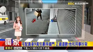 宅配員拿9萬包裹摔鐵門 正鐵道歉：他和同事吵架2026／01／12  【吳宇舒晚報】@newsebc