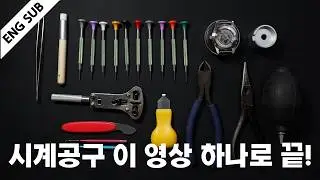 Watchmaking Tools: The Complete Guide for Beginners & Modders
