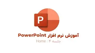 دوره کامل آموزش پاورپوینت - درس چهارم: پنل Home