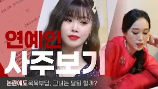 (여자)아이들 그룹 서수진의 사주 보기. 자진 은퇴 각?[벼락할머니]