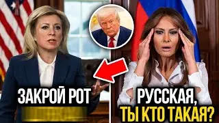Мария Захарова ДОВЕЛА Меланию Трамп до СЛЁЗ &mdash; Дональд был в ШОКЕ!