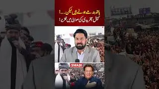 Sohail Afridi&rsquo;s Speech in PTI Swabi Power Show