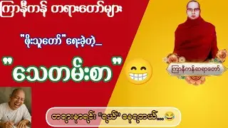 ကြာနီကန်ဆရာတော် တရားများနှင့် ဓမ္မအမေးအဖြေ (၃) ပါချုပ်ဆရာတော် တရားတော်