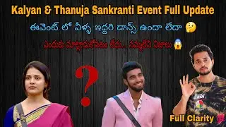 ఎందుకు మాట్లాడుకోవటం లేదు 🤔 | Kalyan & Thanuja Sankranti Event Full Update 