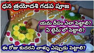Yama deepam ela pettali | Yama deepam pooja 2025 | Yama deepam 2025 | dhana trayodasi gadapa