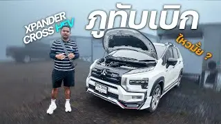 Xpander Cross HEV 2026 ขึ้นภูทับเบิก | ไม่อืด ไม่พัง จริงไหม?