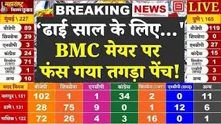 Maharashtra BMC Election Results: बीएमसी मेयर पर फंसा पेंच!, Shinde नहीं चाहते BJP का Mayor: राउत
