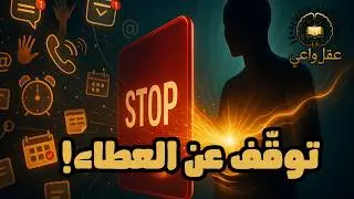 هل جرّبت أن تتوقّف قليلًا… لترى من يُقدِّرك؟