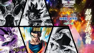 【ドラゴンボールフュージョンワールド】第4弾突入！新リーダーリーダーリミテッド最弱王決定戦！最弱王決定！！！！！ アルティメット悟飯vs緑ベジータ【DBFW】