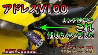 【アドレスV100】ホンダのスクーターに付いているサイドブレーキを流用！マスターシリンダー交換などの作業も