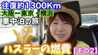 【燃費】ハスラーで大阪ー東京・横浜往復約1300Kmドライブした燃費を確かめる！【その２】HYBRID G・2WD・ノンターボ
