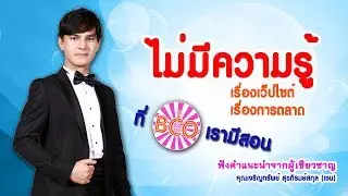 ไม่มีความรู้เรื่องเว็บและทำตลาดออนไลน์ไม่เป็นเลย ที่ BCO เรามีสอน