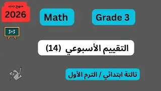 Grade 3 Math – Week 14 Assessment | حل تقييم الأسبوع الرابع عشر للصف الثالث الابتدائي – الوزارة 2026