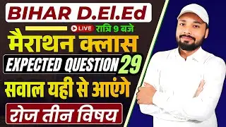 Bihar D.El.Ed Exam 2026 ||🏆#सरकारी कॉलेज पक्का? || D.El.Ed Master Class || Er. S K Jha sir