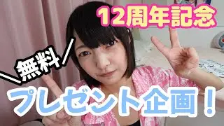 12周年記念！無料プレゼント企画⚠️9/10まで⚠️