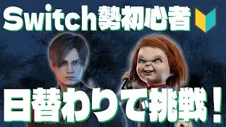 【dbd】日替わりでいろんなサバキラを固有パークで遊ぶSwitch勢初心者【レオン・チャッキー編】