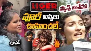 LIGER Movie Lady Fans Angry | Liger Girls Public Talk | Vijay Deavarakonda | Charmee | Liger Review