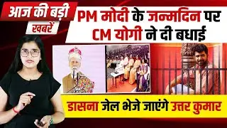 UP की बड़ी खबरें | PM Modi 75 Birthday | Saurabh Bhardwaj | CM Yogi News | Uttar Kumar Arrest