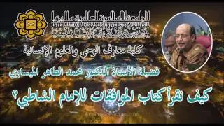 د. الطاهر الميساوي - كيف نقرأ كتاب الموافقات للإمام الشاطبي؟