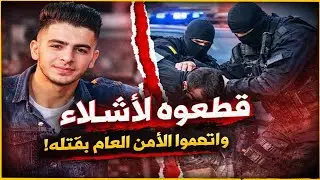 جريمة تهزّ سوريا 😱 | قتل وحشي في جرمانا 🔪 واتهامات كاذبة للأمن العام ❌