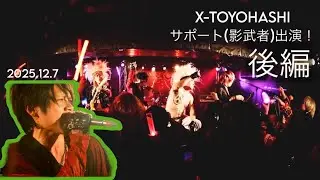 Xtoyohashi まさやん影武者2025ラスト！！後半戦！