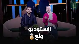 الاستوديو ولّع 🔥رد فعل الضيفة لما المذيعة بدأت تتدلع على جوزها 😅