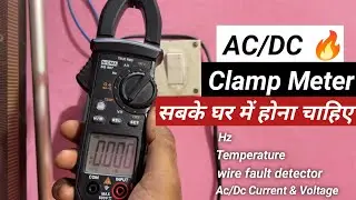 हर घर मे होना चाहिए ये AC / DC Clamp Meter