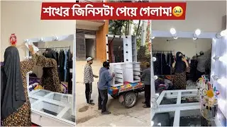 শখের জিনিসটা অবশেষে আমার ঘরে চলেই আসলো🥹
