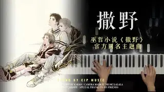 巫哲小说《撒野》官方同名主题曲《撒野》（SAYE） 钢琴版  Piano Cover | CIP Music
