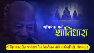 09/01/2026..दिव्योदय अतिशय क्षेत्र गोसलपुर जिला जबलपुर अभिषेक शांति धारा शांतिनाथ भगवान