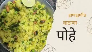 वाटाणा पोहे || पोहे || कांदा पोहे || पोहे बनवण्याची पद्धत...