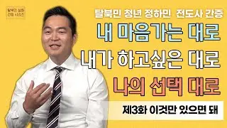 [탈북민 간증] 정하민 전도사 EP. 3 | 이것만 있으면 돼
